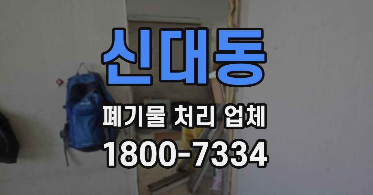 신대동 폐기물 처리 업체