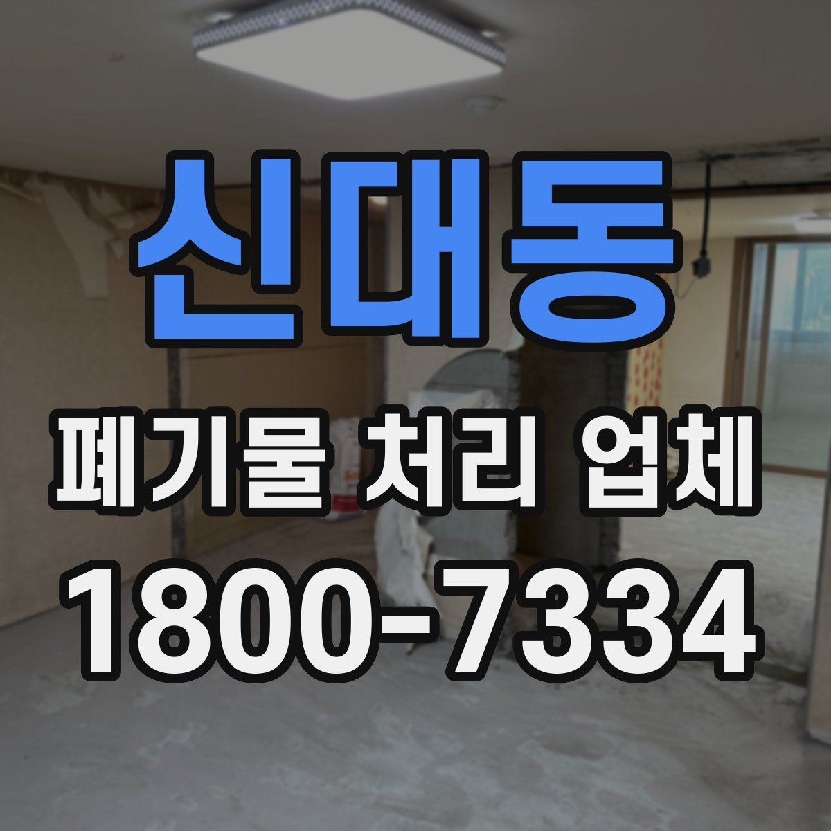 신대동 폐기물 처리 업체