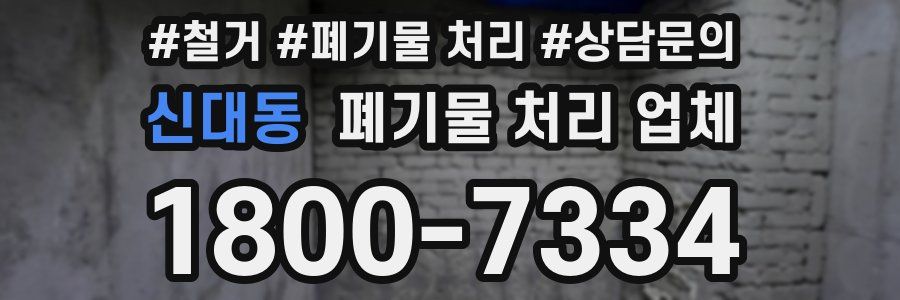 신대동 폐기물 처리 업체