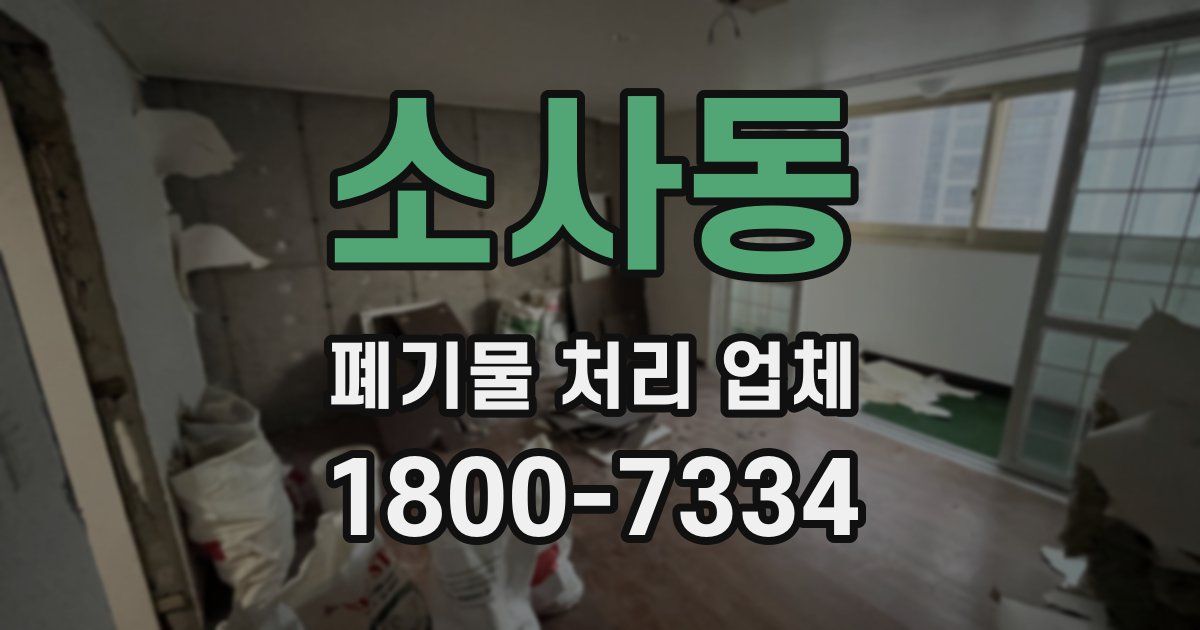 소사동 폐기물 처리 업체