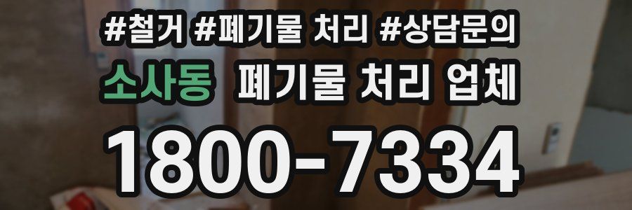 소사동 폐기물 처리 업체