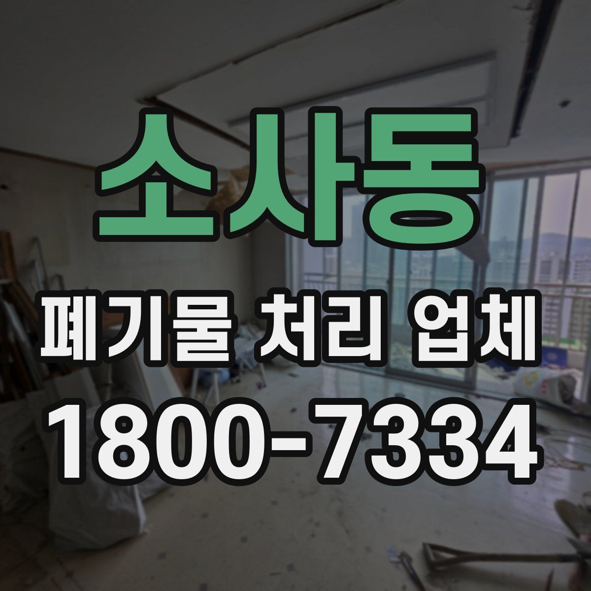 소사동 폐기물 처리 업체