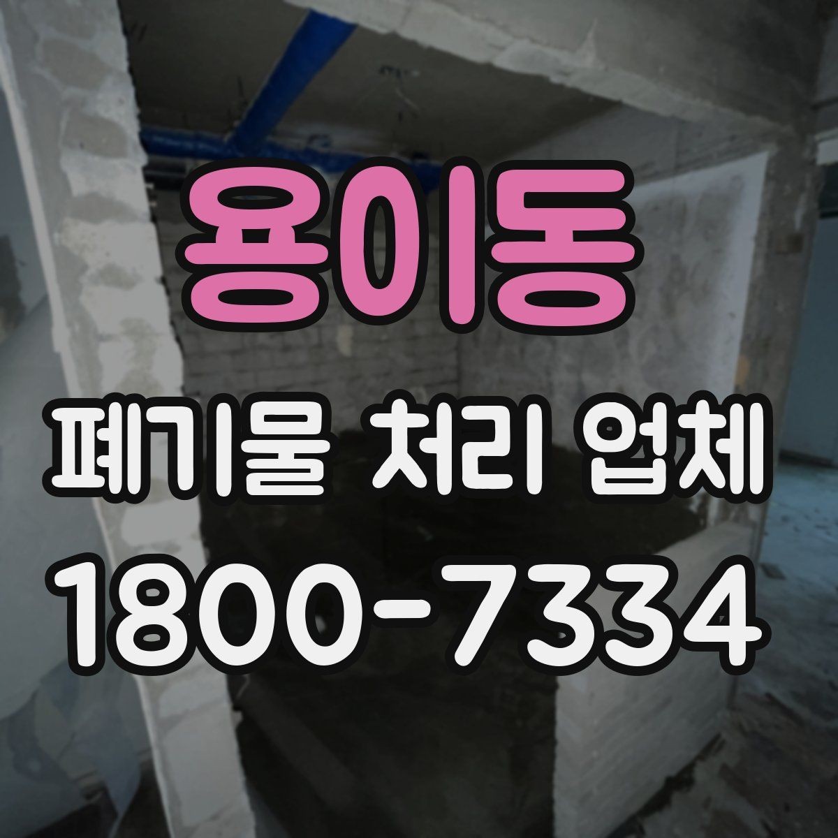 용이동 폐기물 처리 업체 비교 시 서비스 대응을 보는 이유