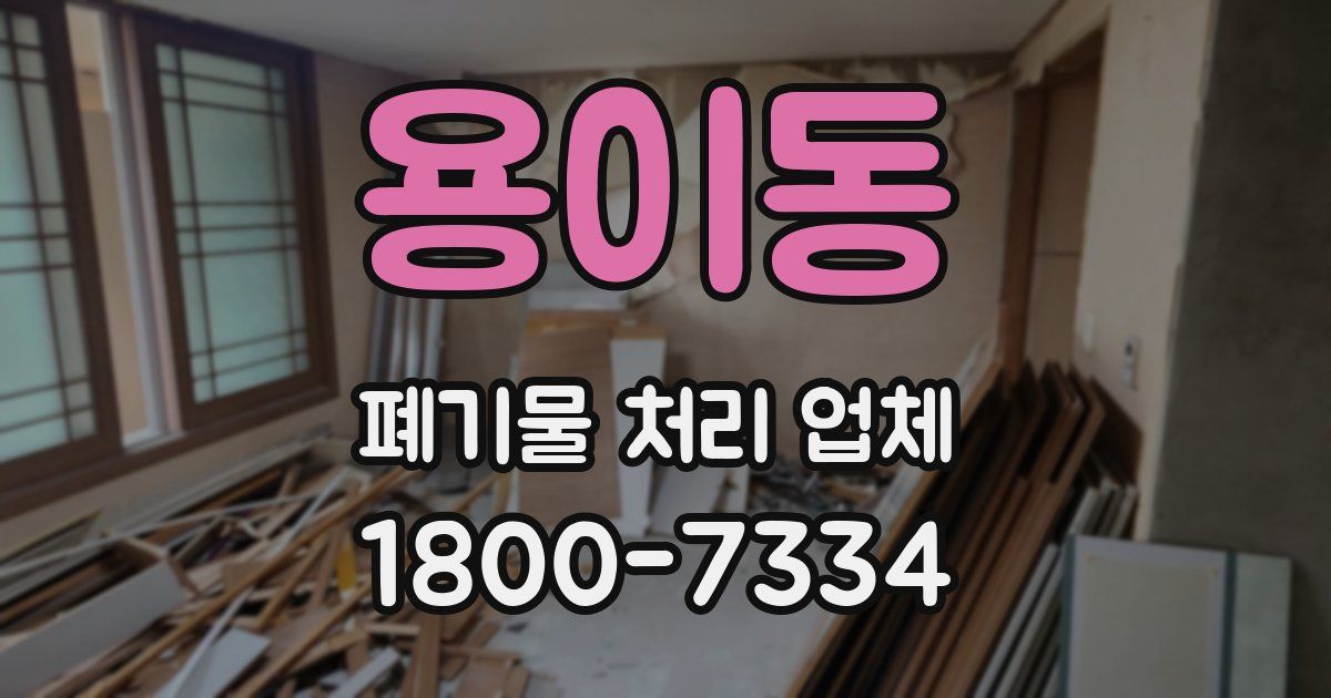 용이동 폐기물 처리 업체