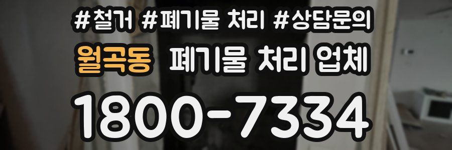월곡동 폐기물 처리 업체