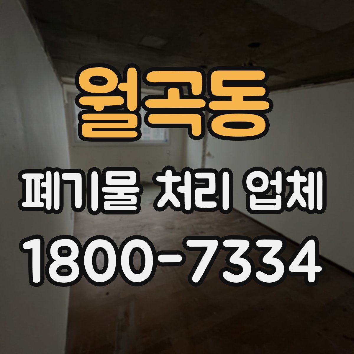 월곡동 폐기물 처리 업체