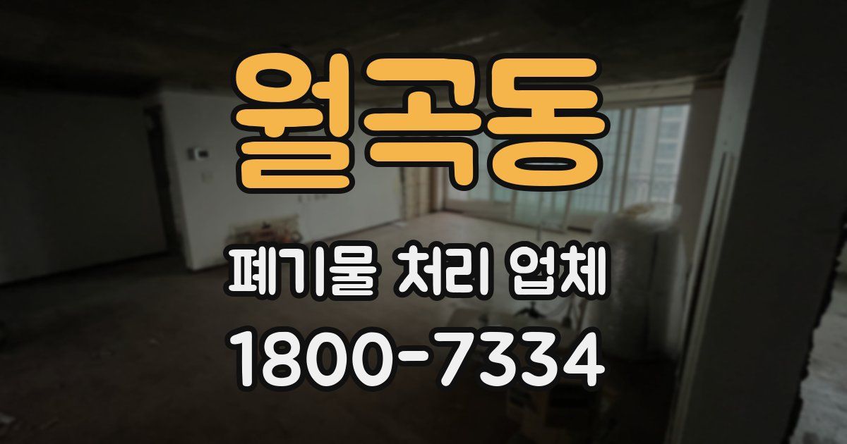 월곡동 폐기물 처리 업체