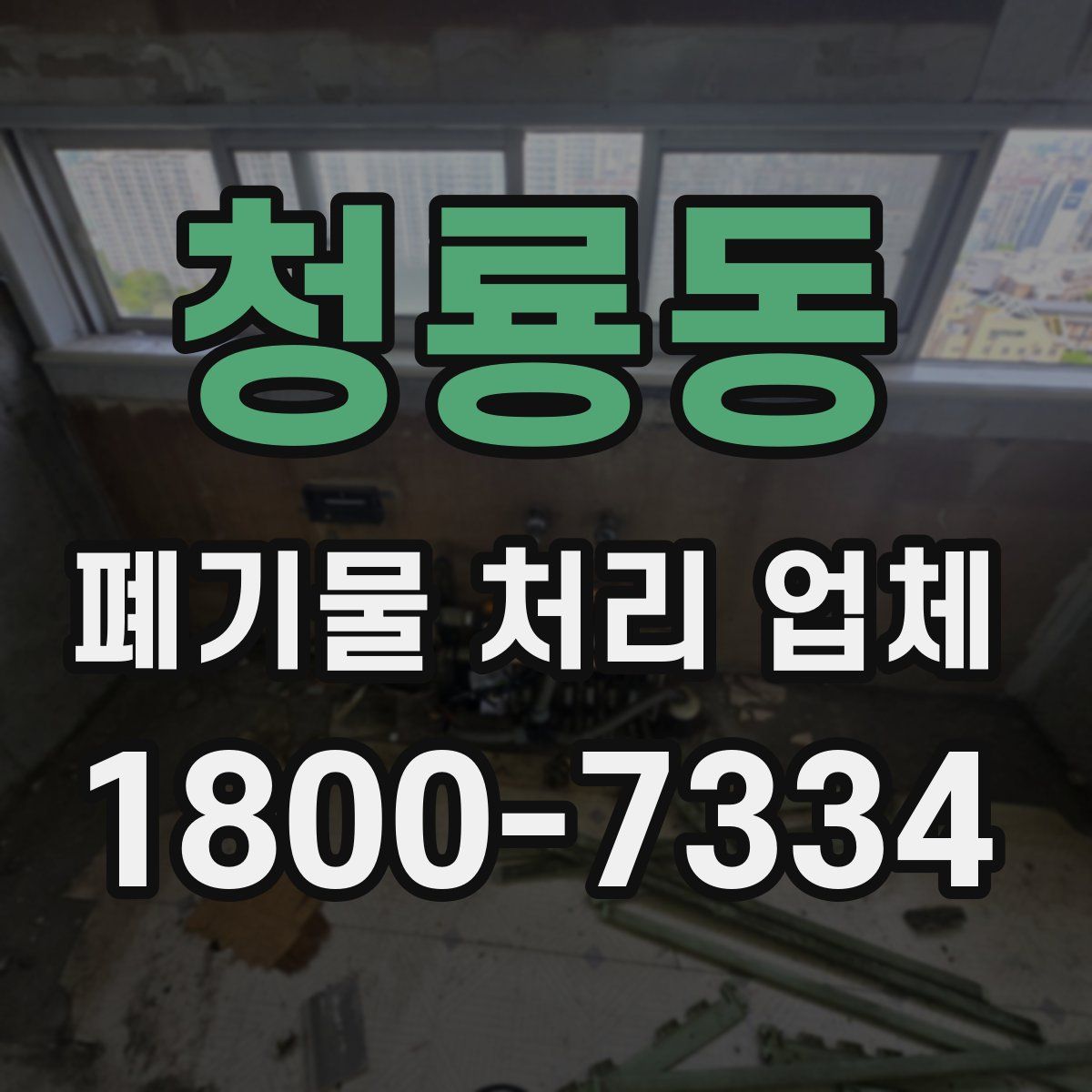청룡동 폐기물 처리 업체