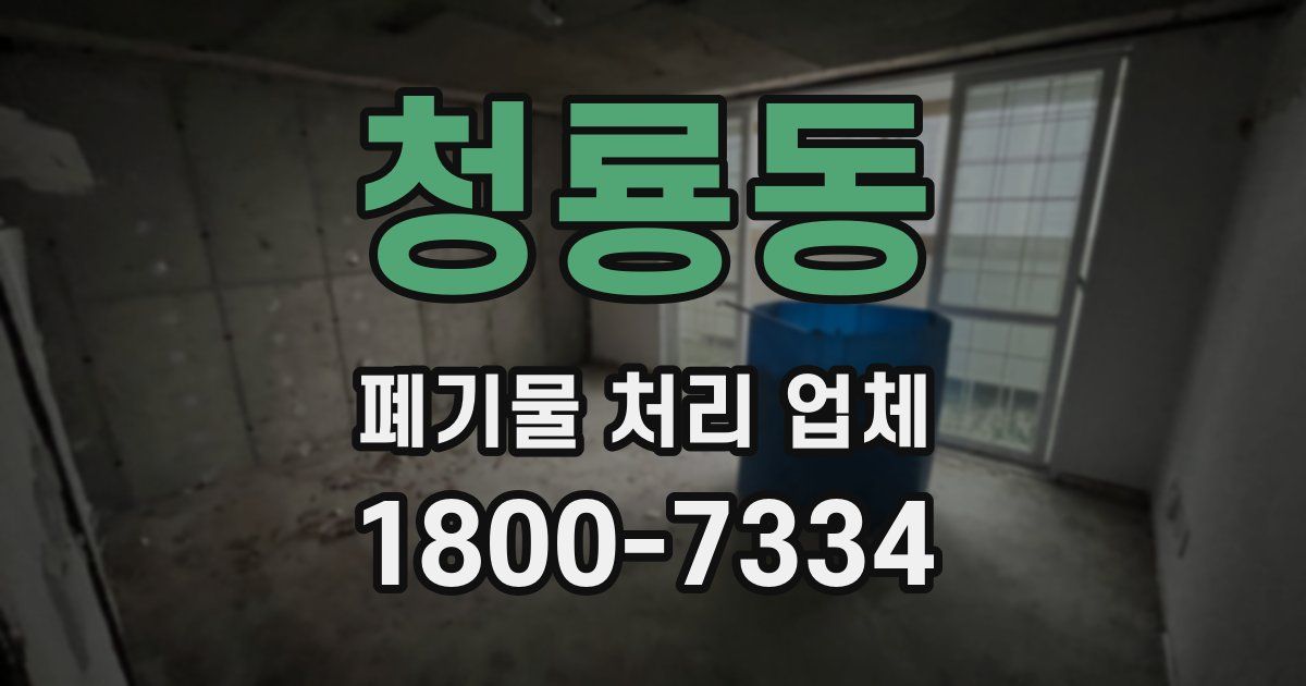 청룡동 폐기물 처리 업체