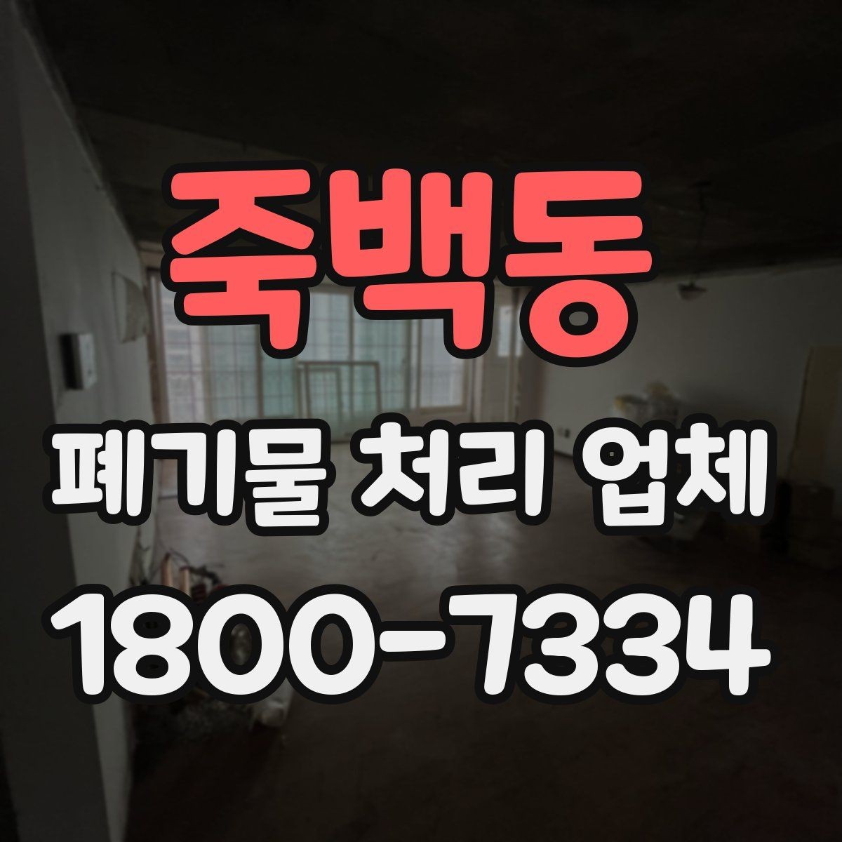 죽백동 폐기물 처리 업체 진행 비용을 좌우하는 요소