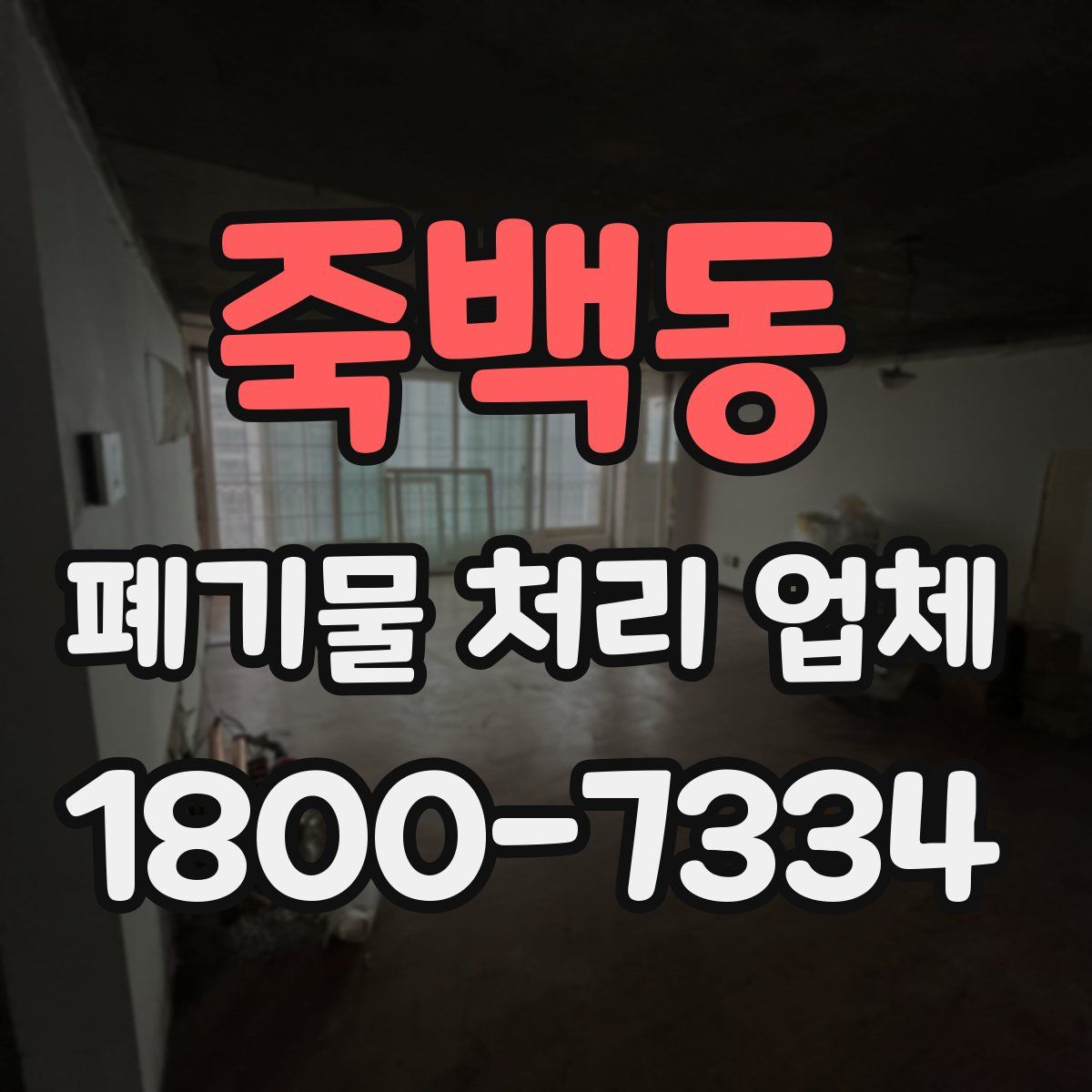 죽백동 폐기물 처리 업체