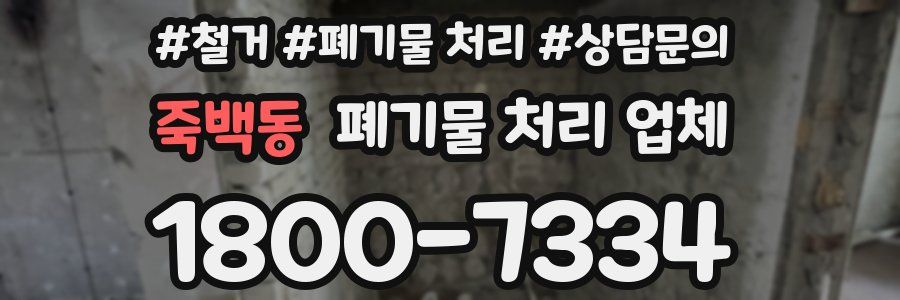 죽백동 폐기물 처리 업체