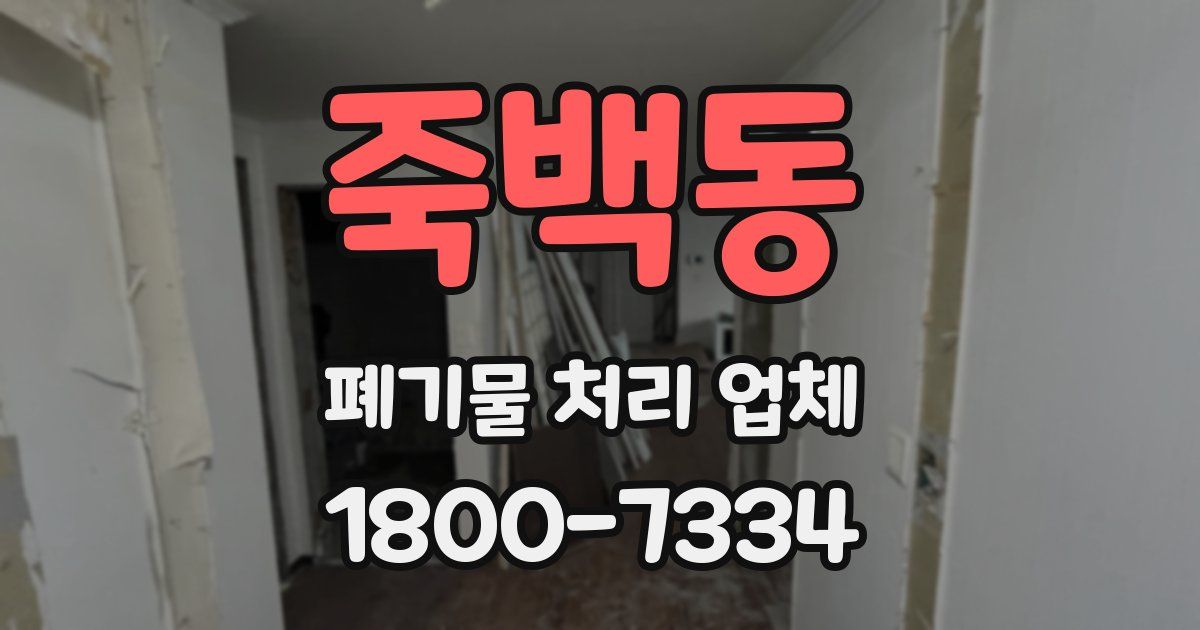 죽백동 폐기물 처리 업체