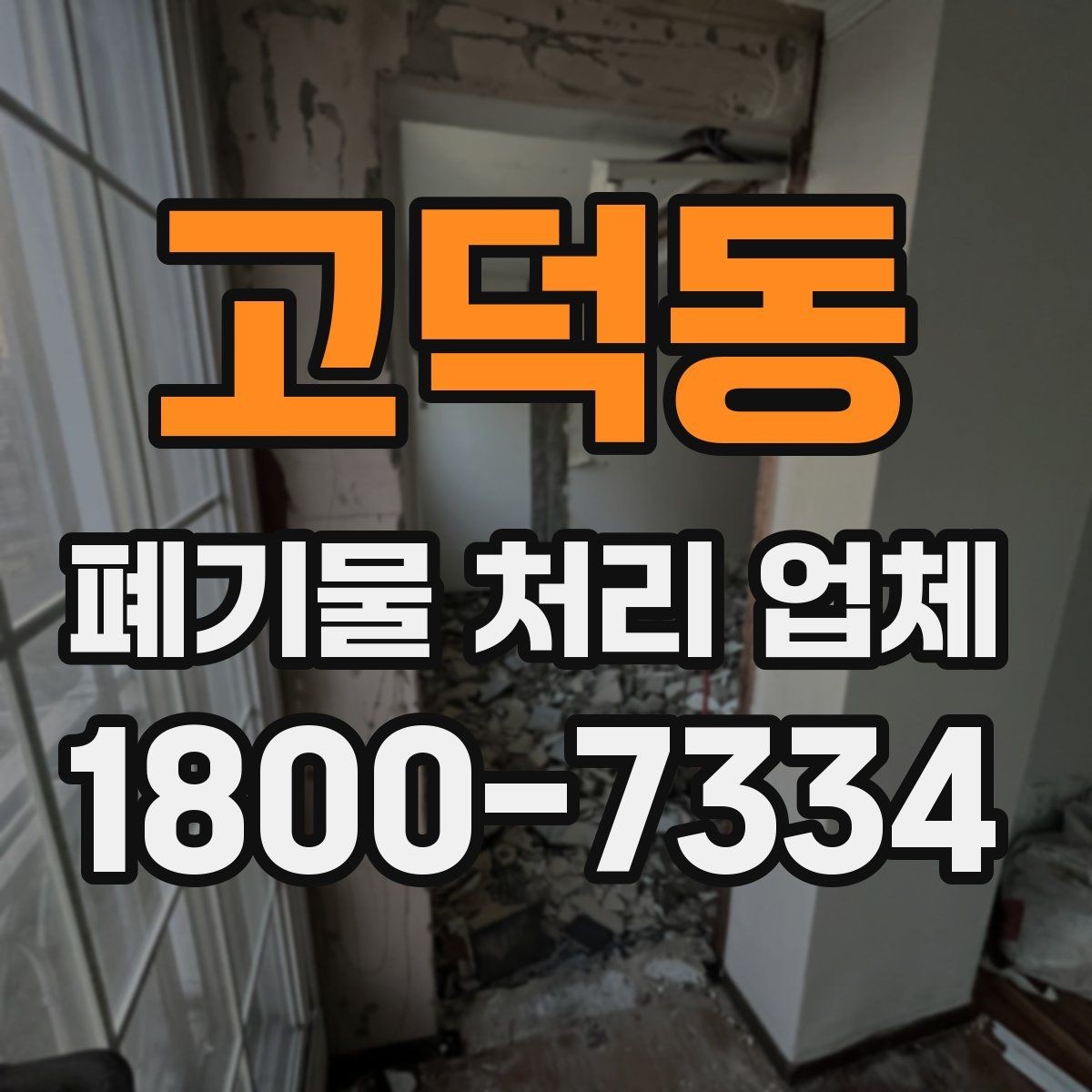 고덕동 폐기물 처리 업체 상담 시 비교해야 할 핵심 항목