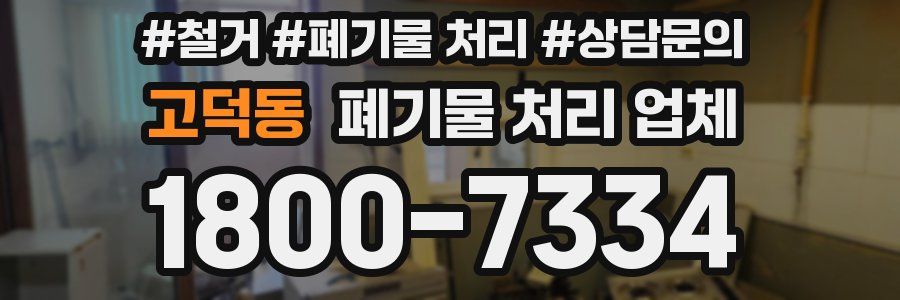 고덕동 폐기물 처리 업체