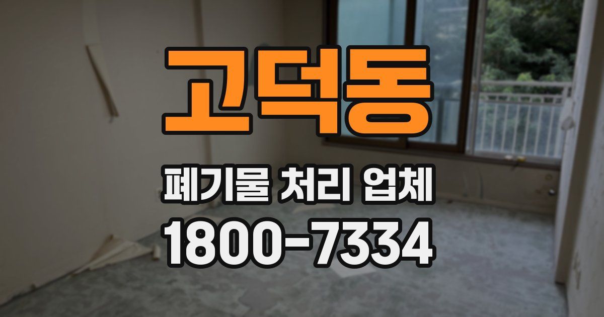 고덕동 폐기물 처리 업체
