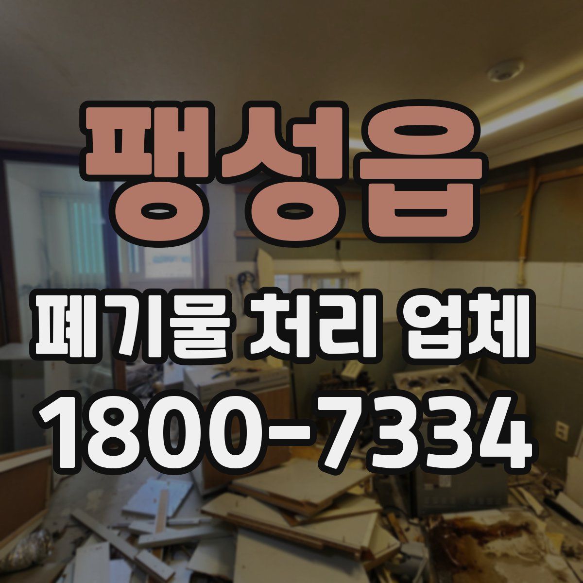 팽성읍 폐기물 처리 업체