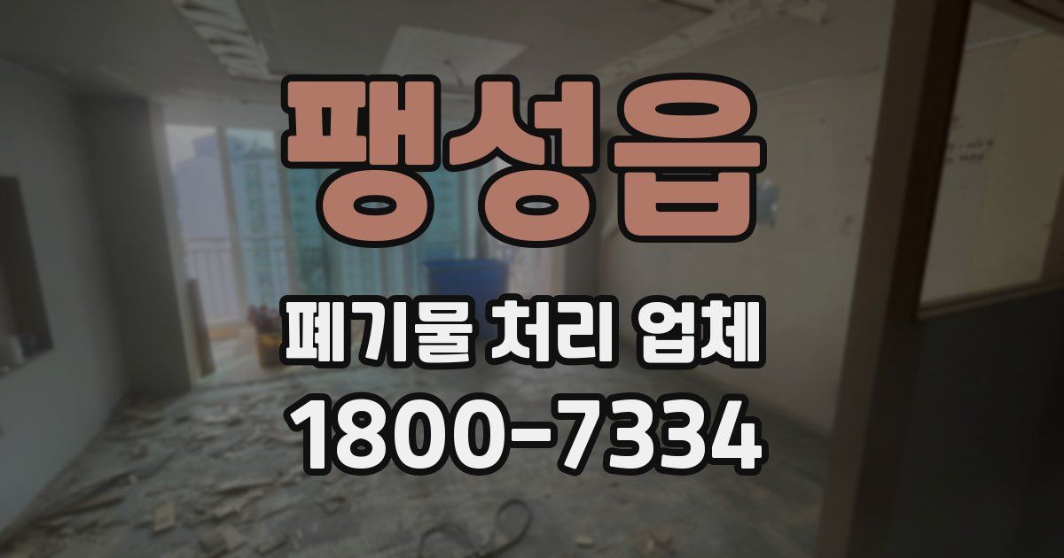 팽성읍 폐기물 처리 업체