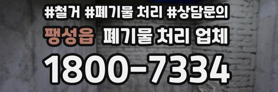 팽성읍 폐기물 처리 업체