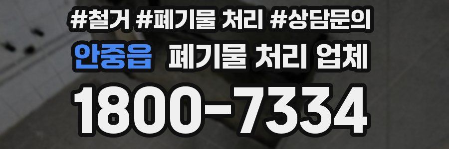 안중읍 폐기물 처리 업체