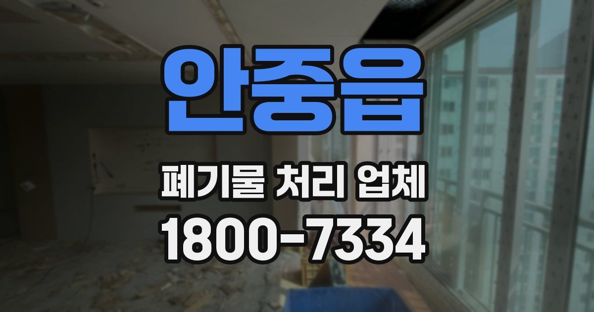 안중읍 폐기물 처리 업체