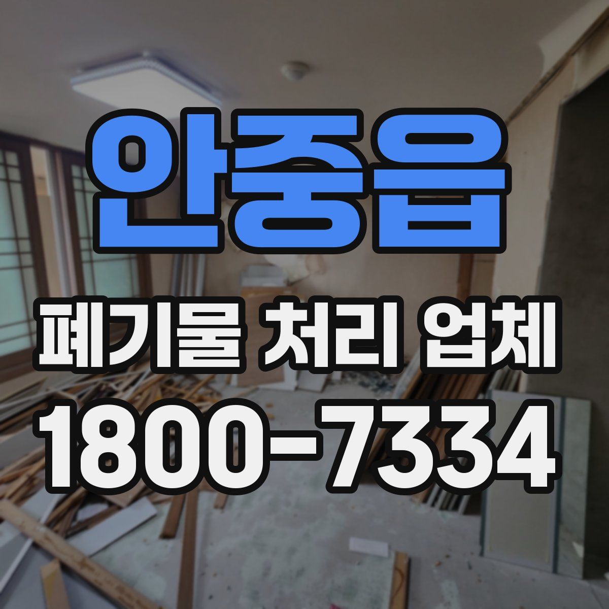 안중읍 폐기물 처리 업체