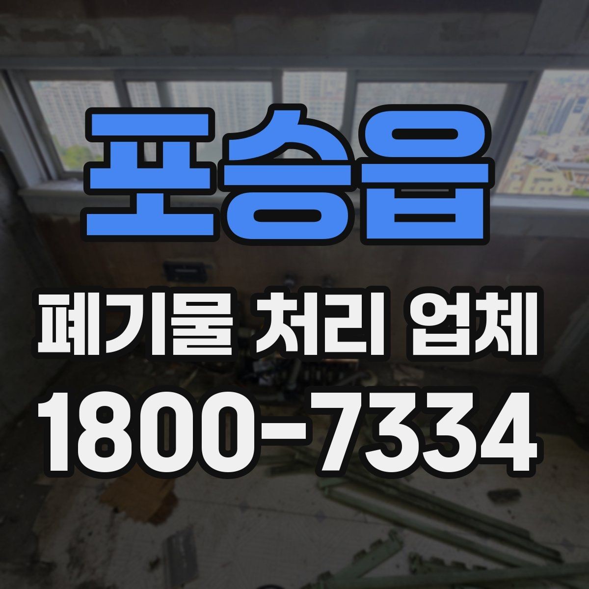 포승읍 폐기물 처리 업체 진행 과정에서 자주 나오는 질문