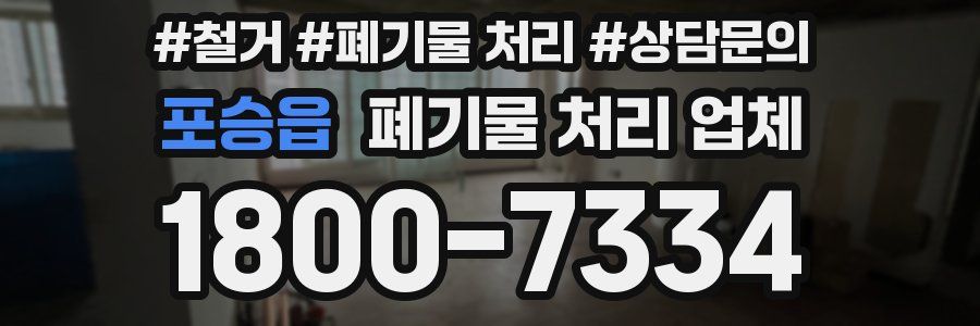 포승읍 폐기물 처리 업체