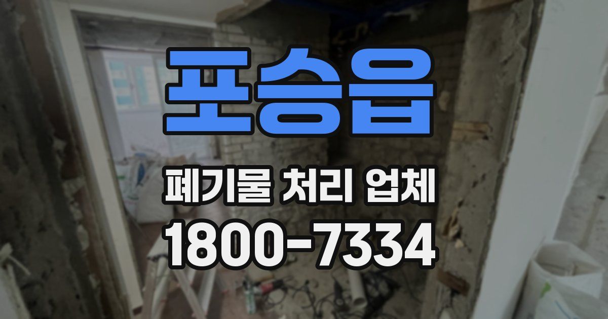 포승읍 폐기물 처리 업체