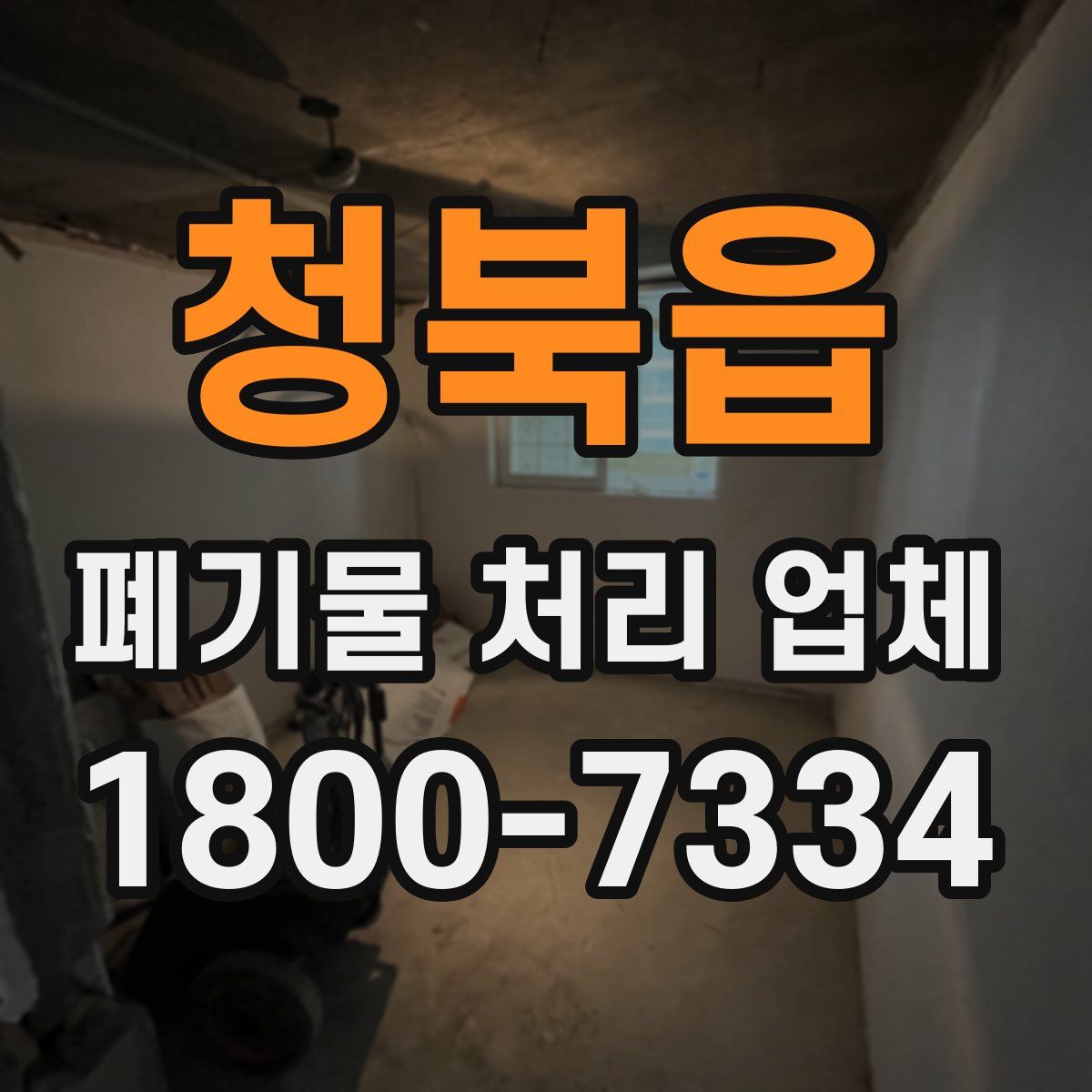 청북읍 폐기물 처리 업체