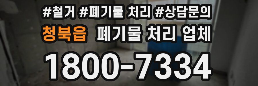 청북읍 폐기물 처리 업체