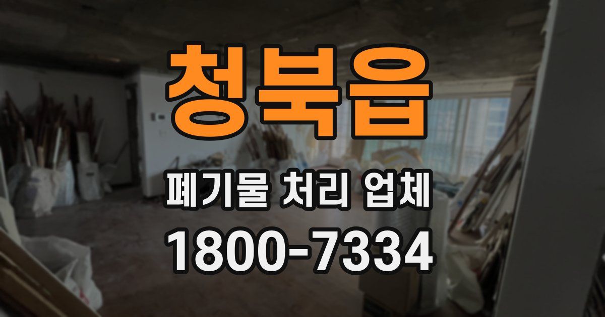 청북읍 폐기물 처리 업체