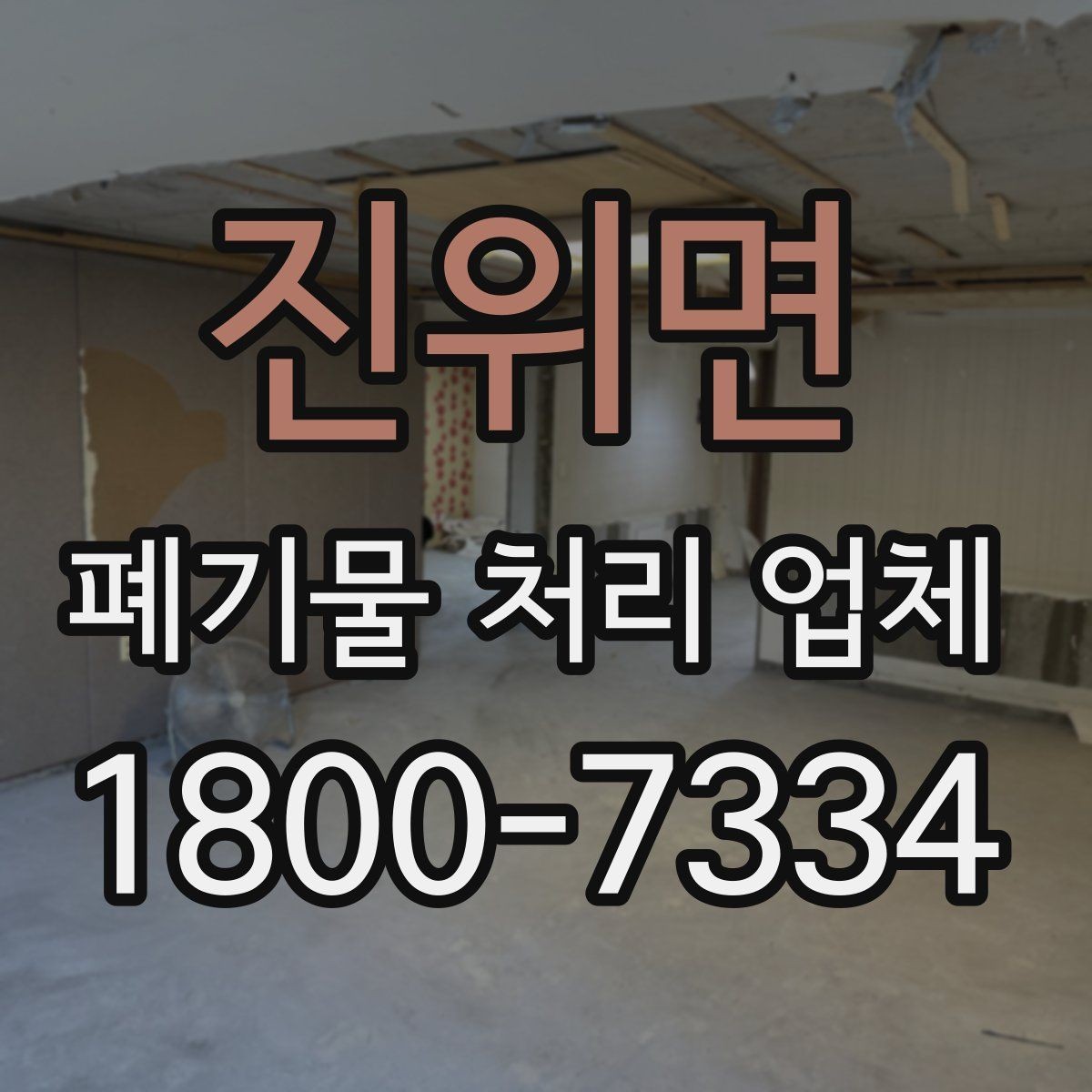 진위면 폐기물 처리 업체 상담 후 결정하기 전 체크사항