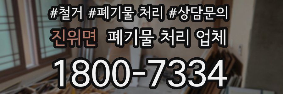 진위면 폐기물 처리 업체