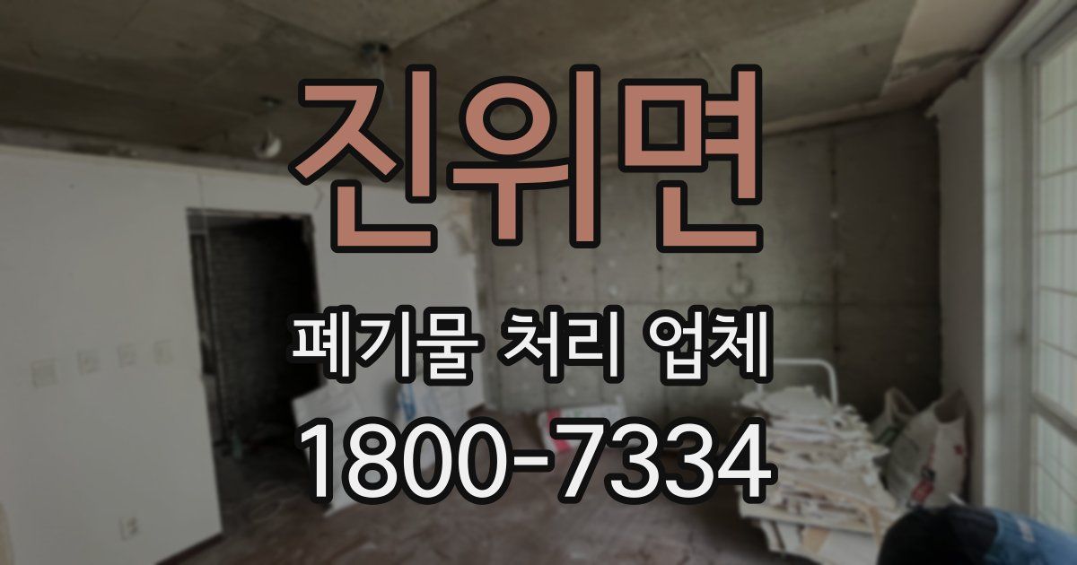 진위면 폐기물 처리 업체