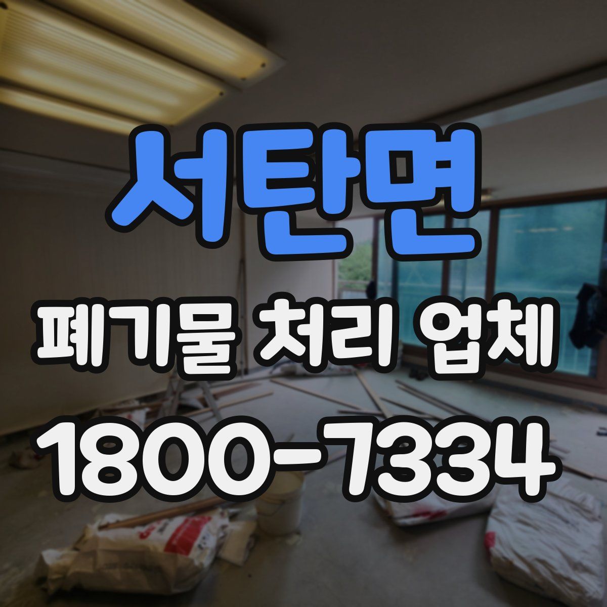 서탄면 폐기물 처리 업체