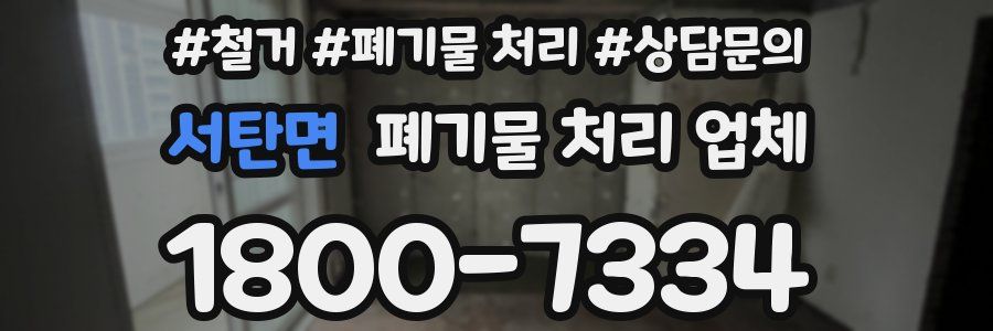 서탄면 폐기물 처리 업체