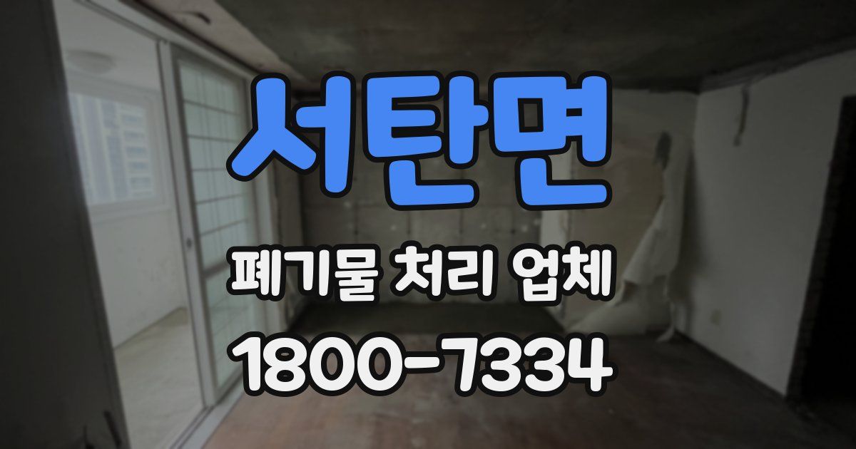 서탄면 폐기물 처리 업체