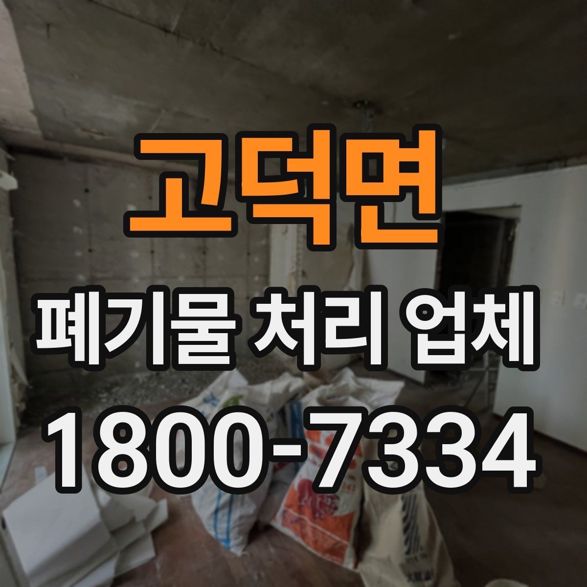 고덕면 폐기물 처리 업체 선택할 때 확인할 기준