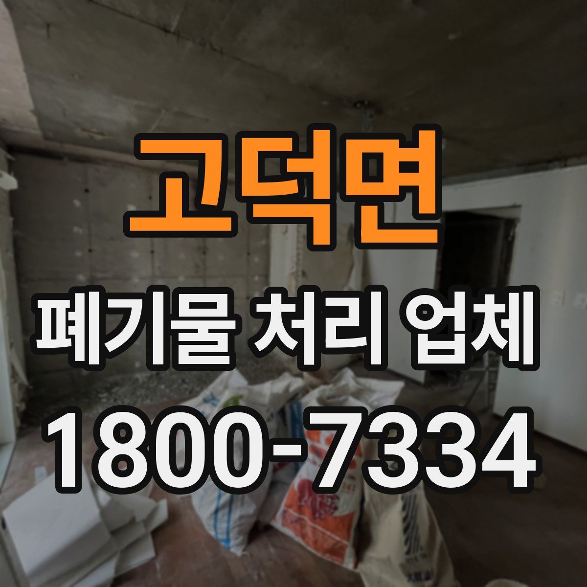 고덕면 폐기물 처리 업체