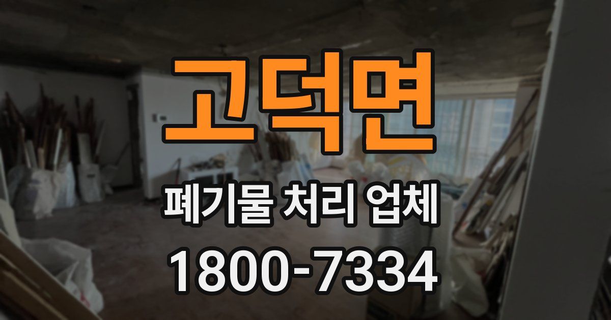 고덕면 폐기물 처리 업체