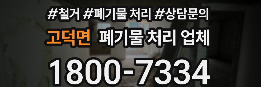 고덕면 폐기물 처리 업체