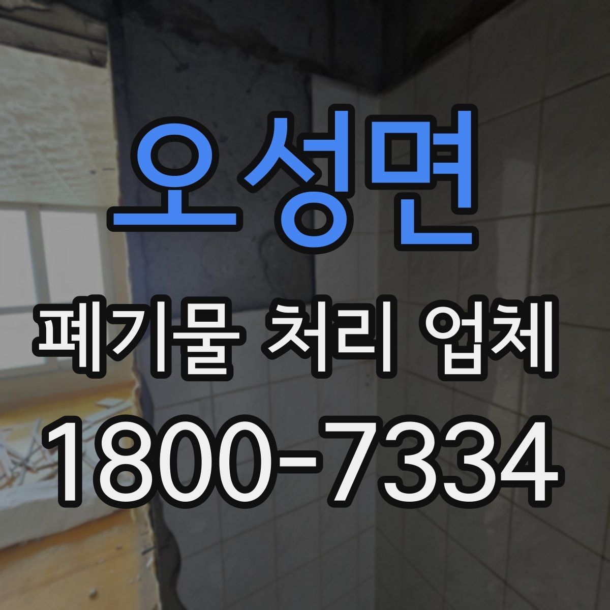 오성면 폐기물 처리 업체