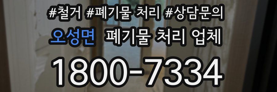 오성면 폐기물 처리 업체