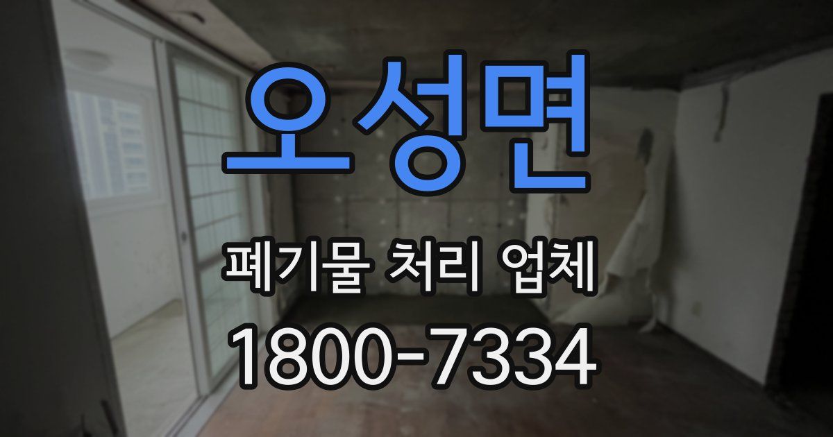 오성면 폐기물 처리 업체