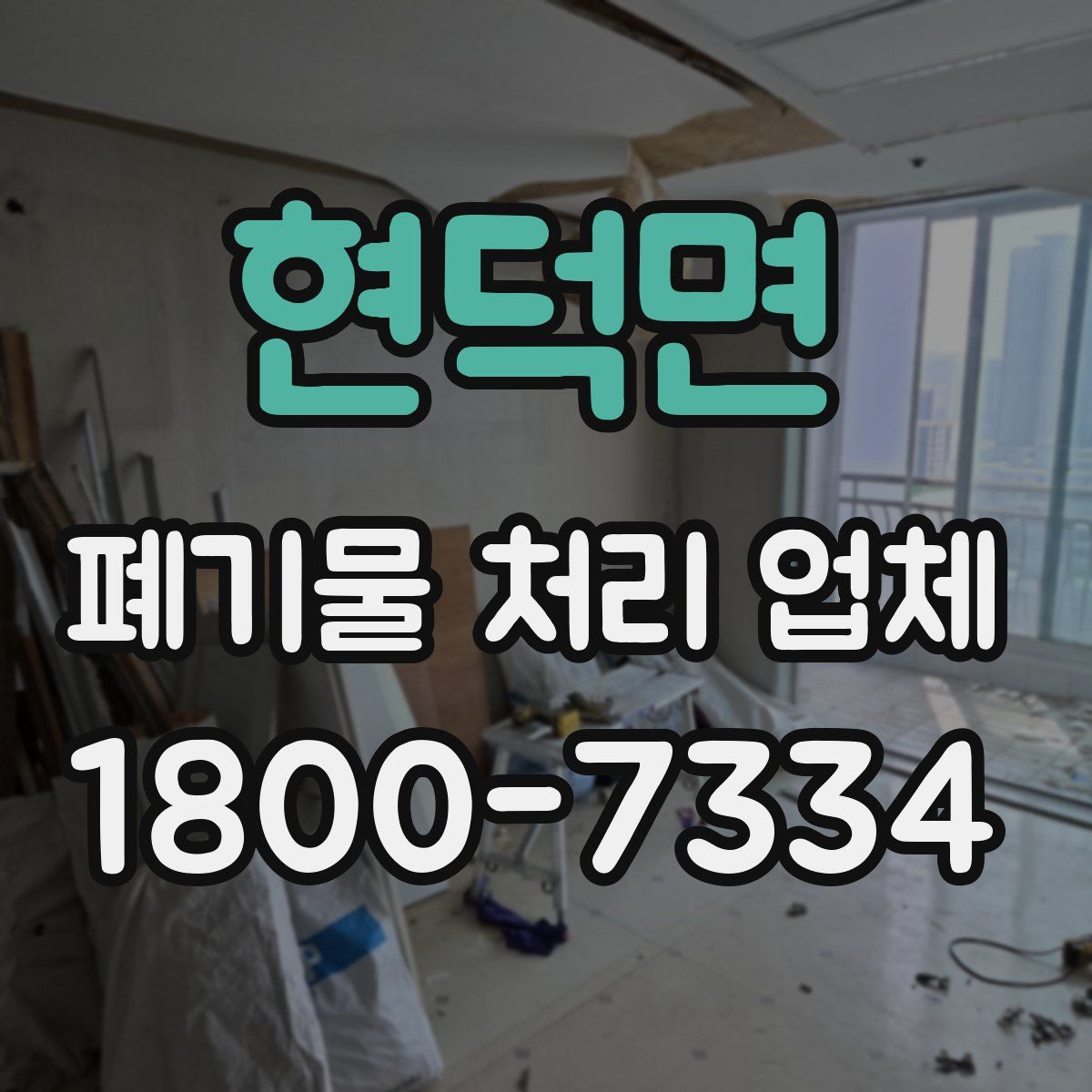 현덕면 폐기물 처리 업체