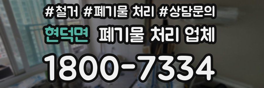 현덕면 폐기물 처리 업체