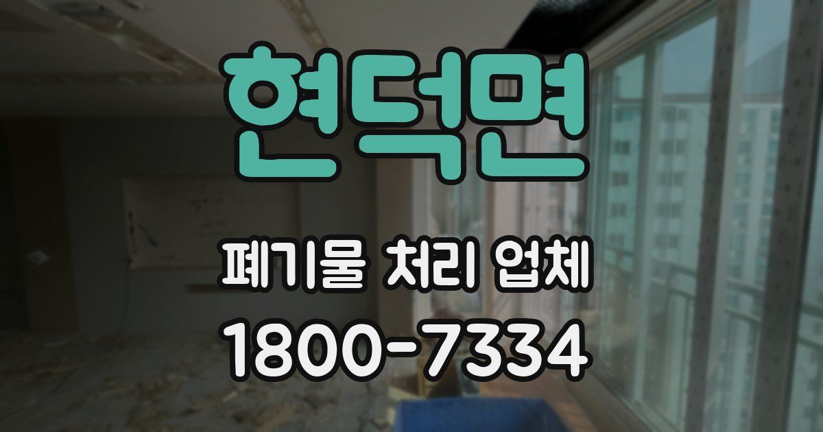 현덕면 폐기물 처리 업체