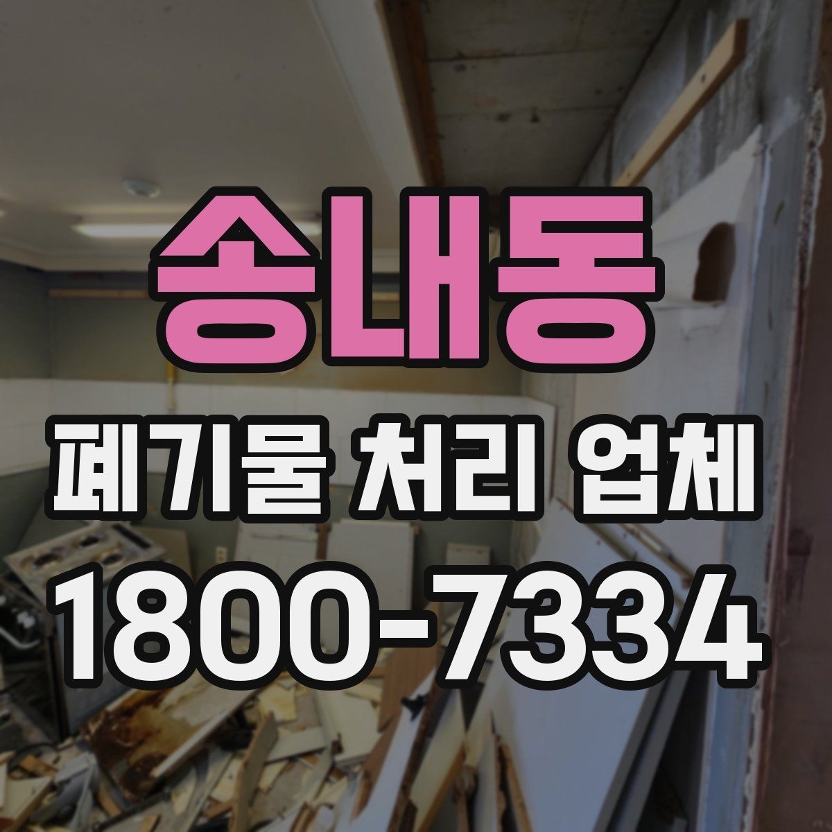 송내동 폐기물 처리 업체 선택 시 신뢰도를 보는 방법