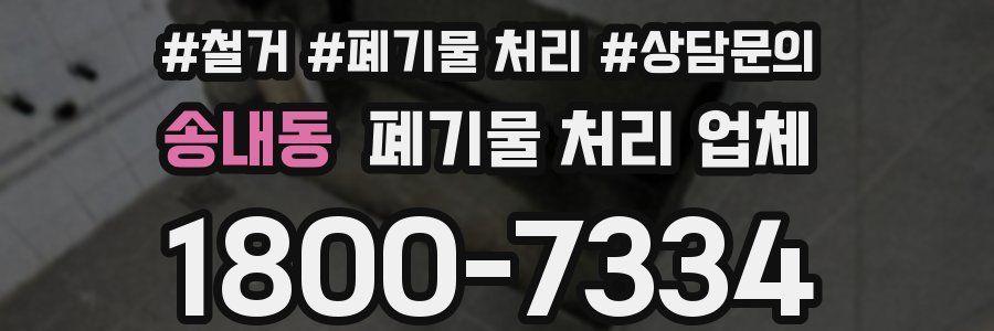 송내동 폐기물 처리 업체